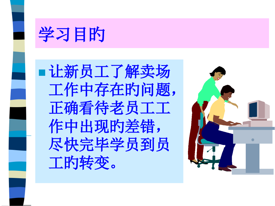 正确对待卖场员工工作中的问题.pptx_第2页