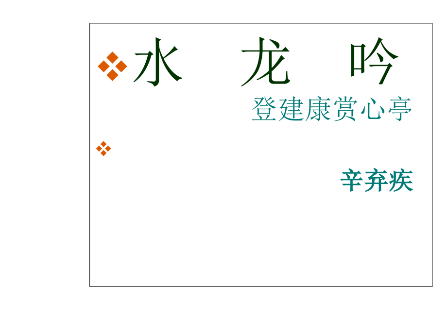 水龙吟登建康赏心亭辛弃疾.pptx_第1页