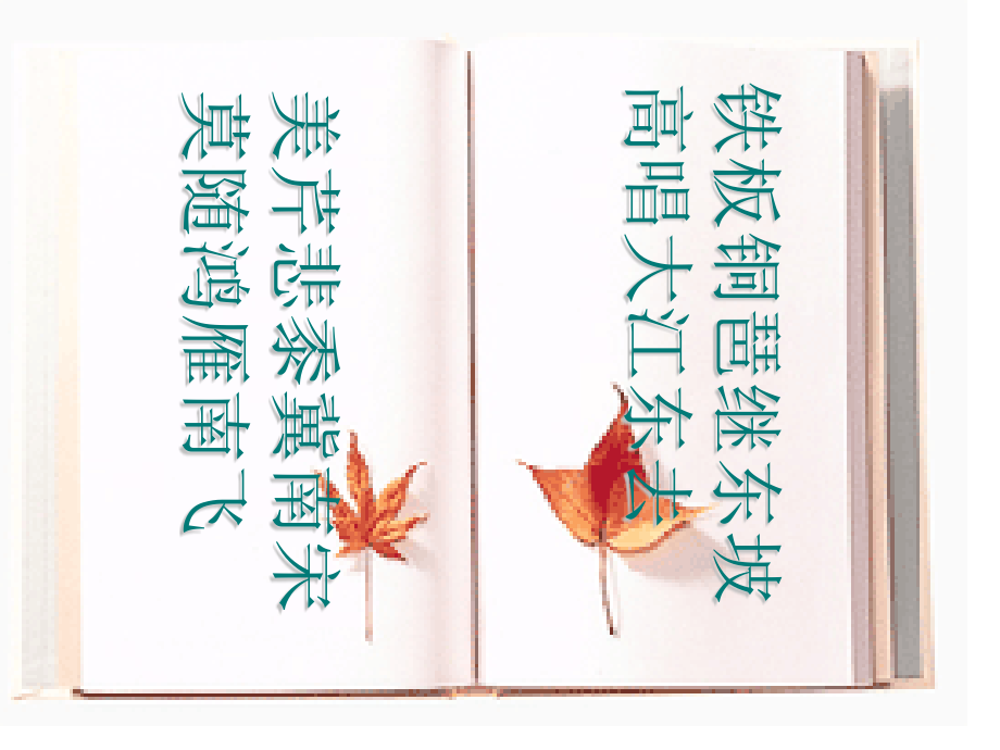 水龙吟登建康赏心亭辛弃疾.pptx_第2页