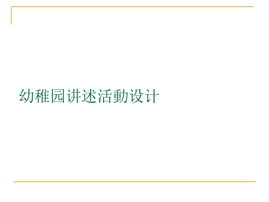 幼儿园讲述活动设计.ppt_第1页