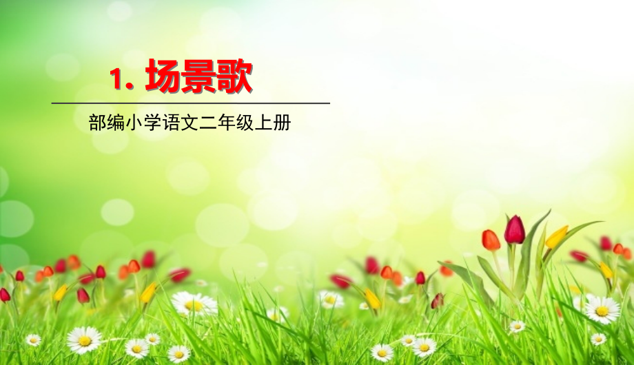 部编版二年级语文上册识字1《场景歌》优秀.ppt_第1页