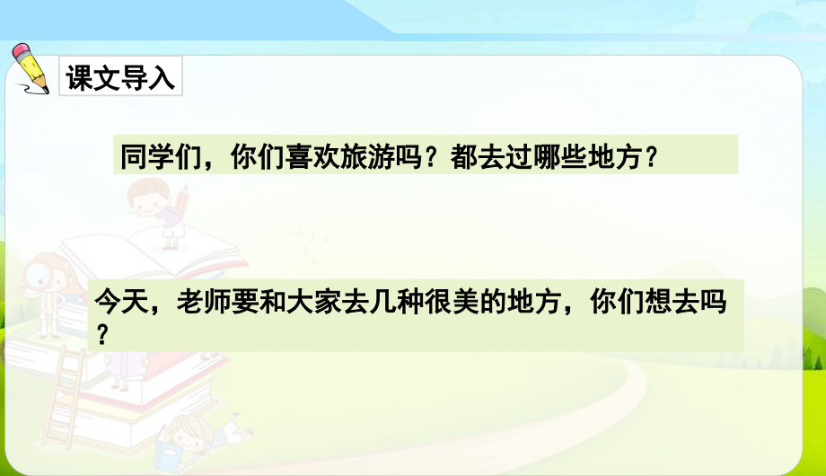 部编版二年级语文上册识字1《场景歌》优秀.ppt_第2页