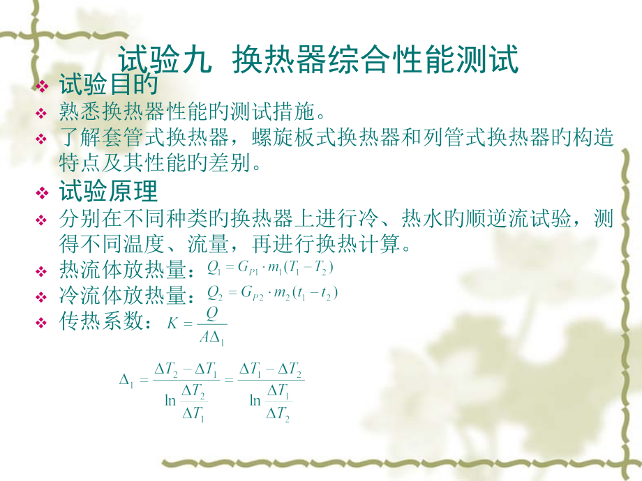 空气水换热器换热性能的测试实验.pptx_第1页