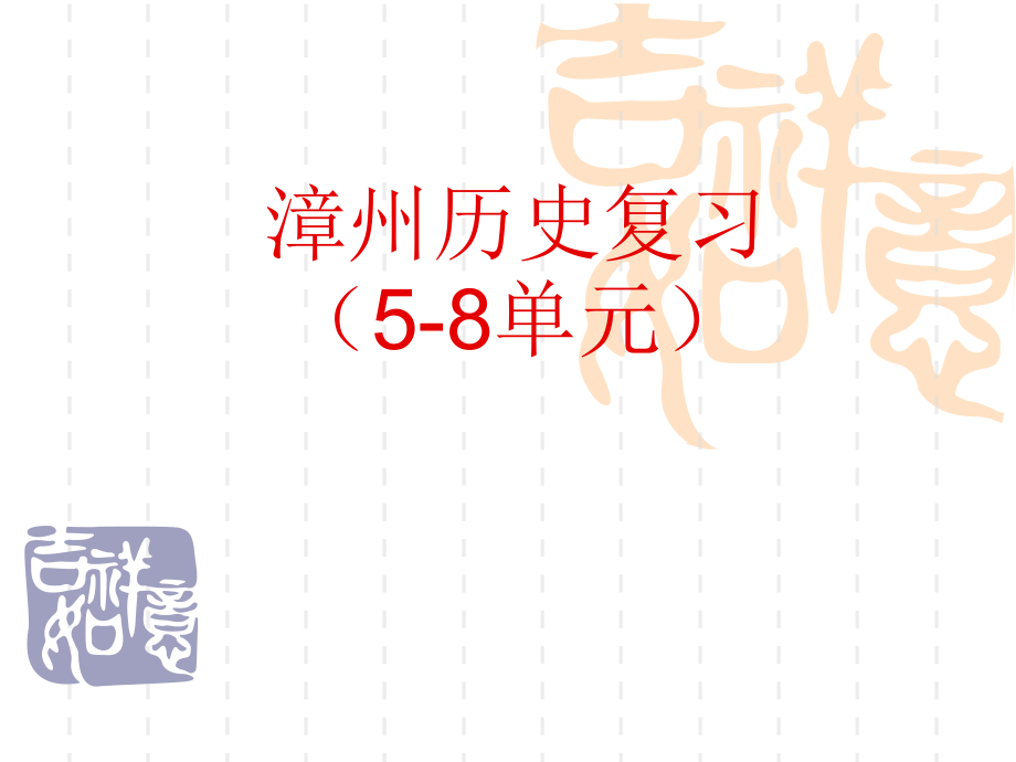 漳州历史练习(5-8单元).pptx_第1页