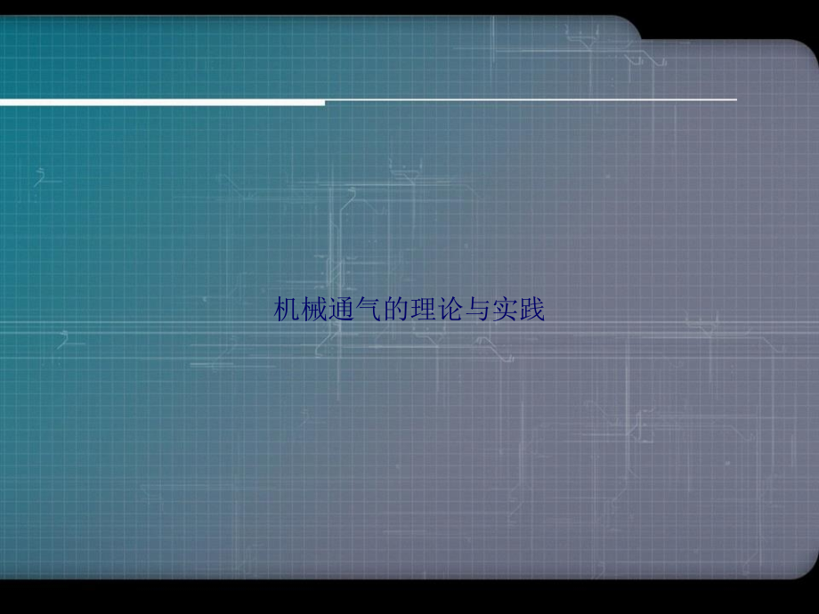 机械通气的理论与实践.ppt_第1页