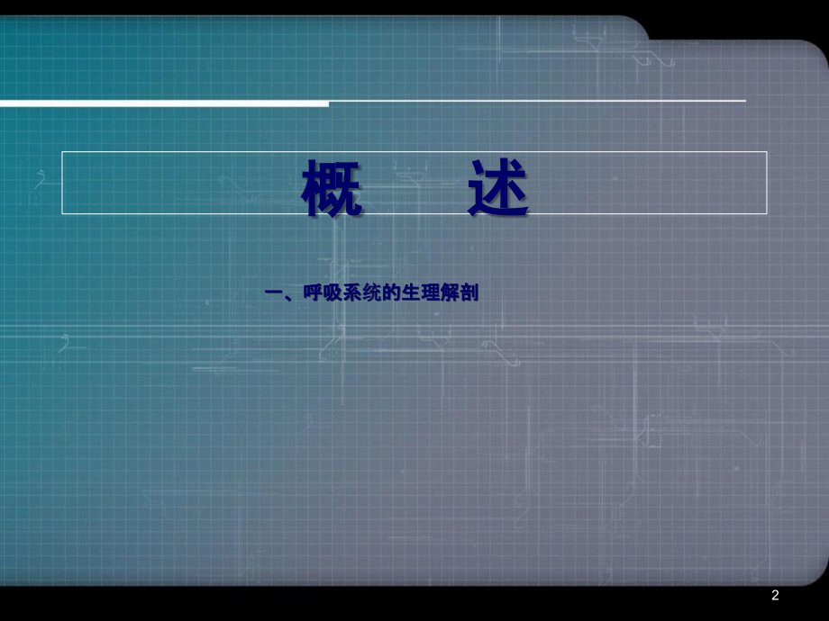 机械通气的理论与实践.ppt_第2页