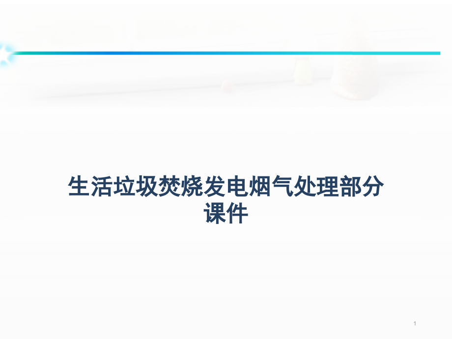 垃圾焚烧电厂烟气处理培训.pptx_第1页