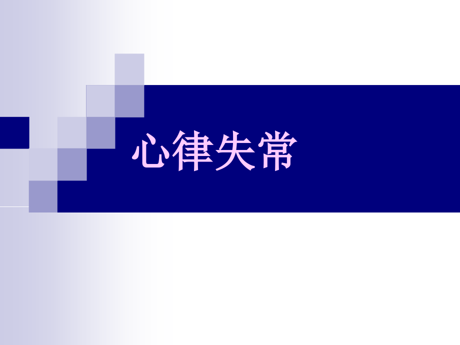 心律失常见习课件.ppt_第1页