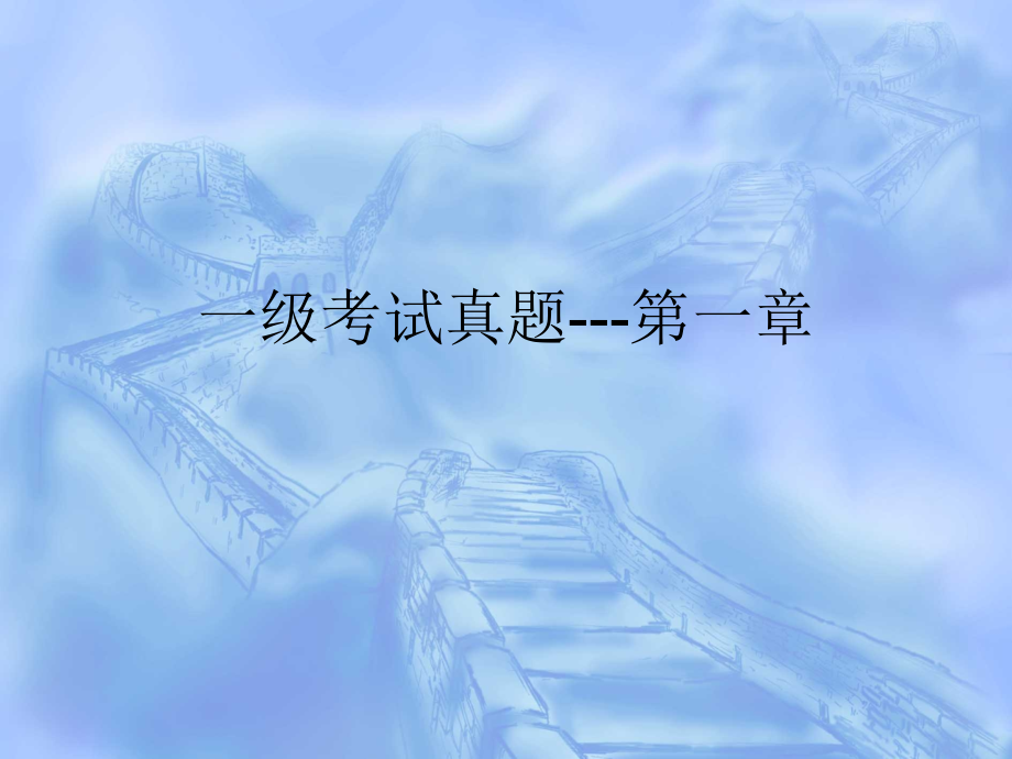 计算机一级考试选择题.pptx_第1页