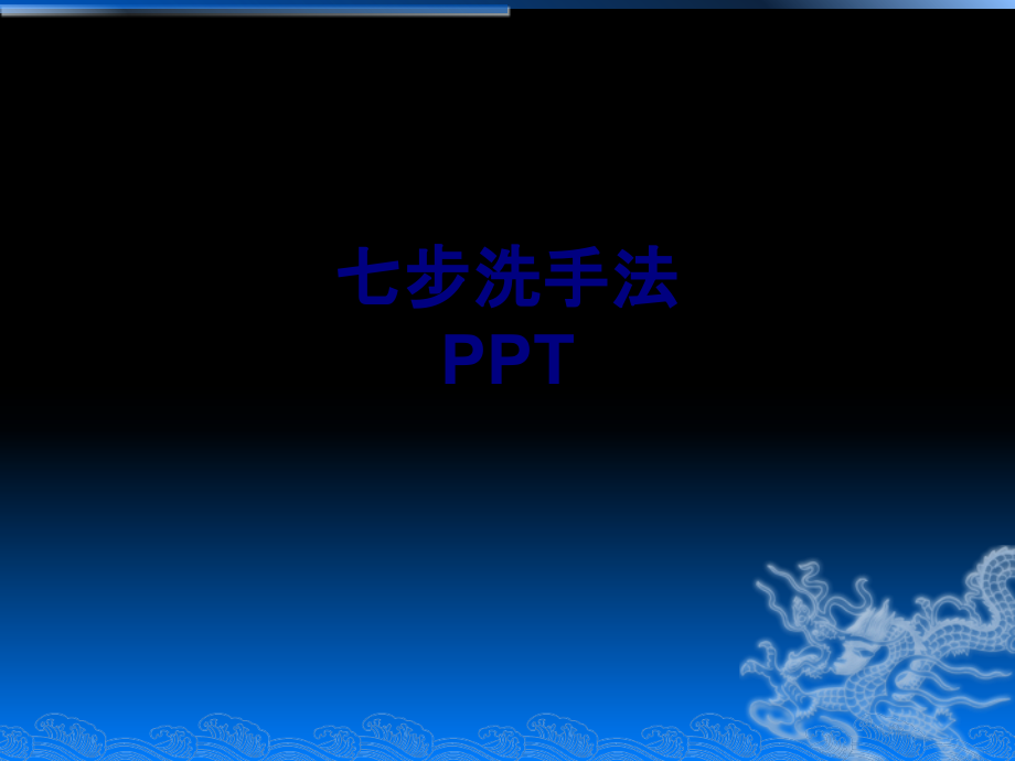 七步洗手法PPT优质.ppt_第1页
