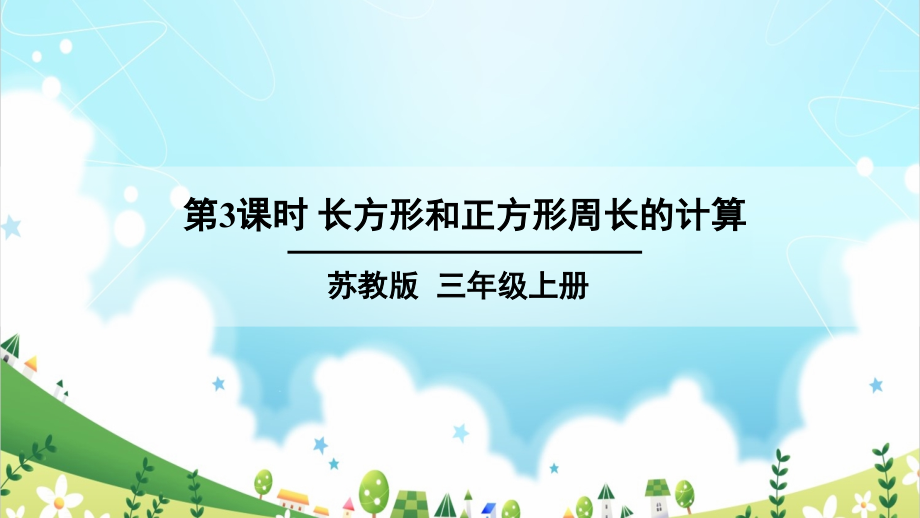 苏教版三年级数学上册长方形和正方形周长的计算.ppt_第1页
