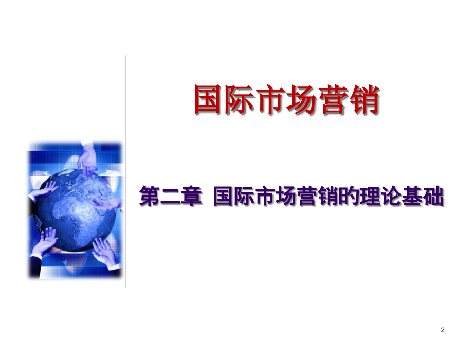 国际市场营销的理论基础.pptx_第2页