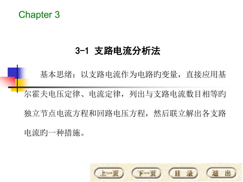 复杂直流稳态电路的分析.pptx_第2页