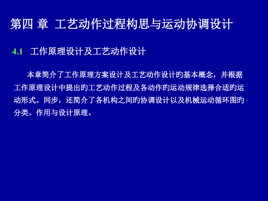 第四章工艺动作过程构思与运动协调设计.pptx_第1页