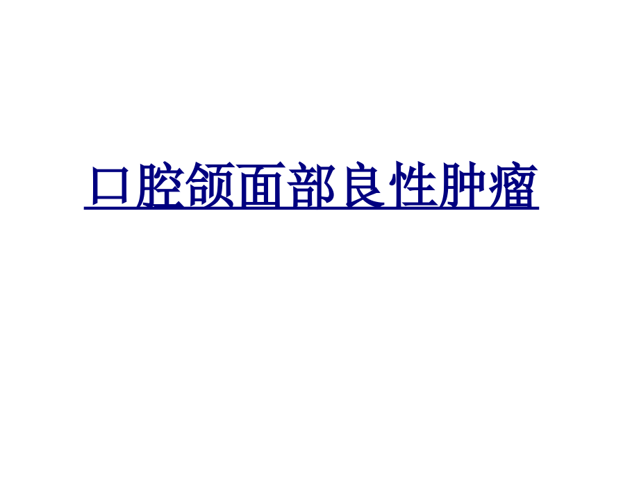 口腔颌面部良性肿瘤.ppt_第1页
