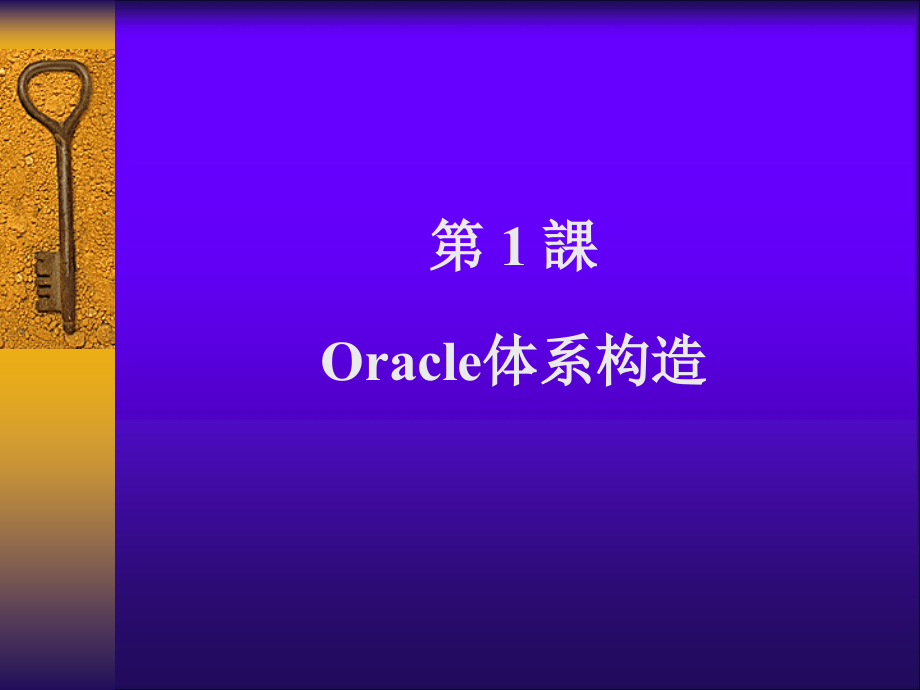 ORACLE11G体系结构.ppt_第1页