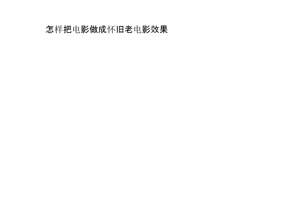 怎样把电影做成怀旧老电影效果.pptx_第1页