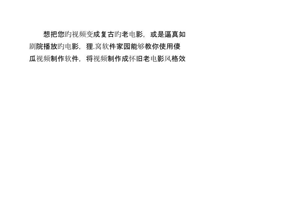 怎样把电影做成怀旧老电影效果.pptx_第2页