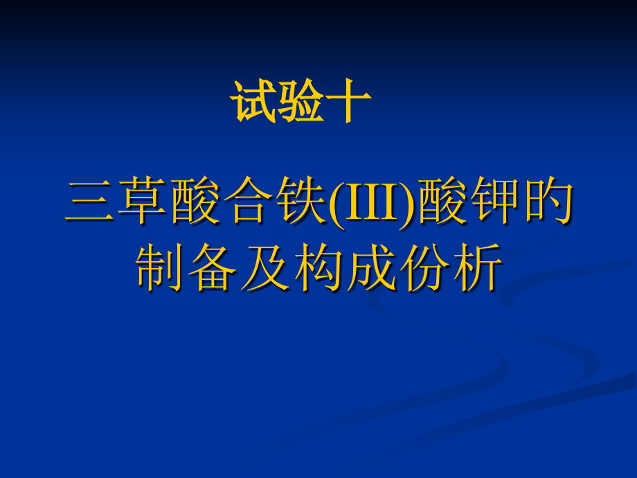 三草酸合铁III酸钾制备及组成分析.pptx_第1页