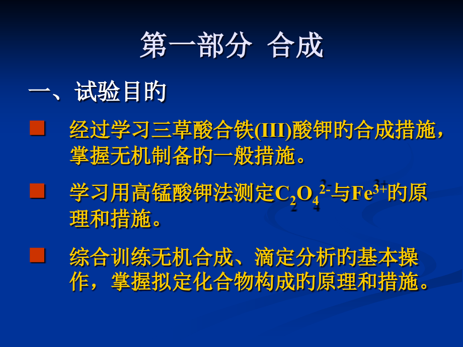 三草酸合铁III酸钾制备及组成分析.pptx_第2页