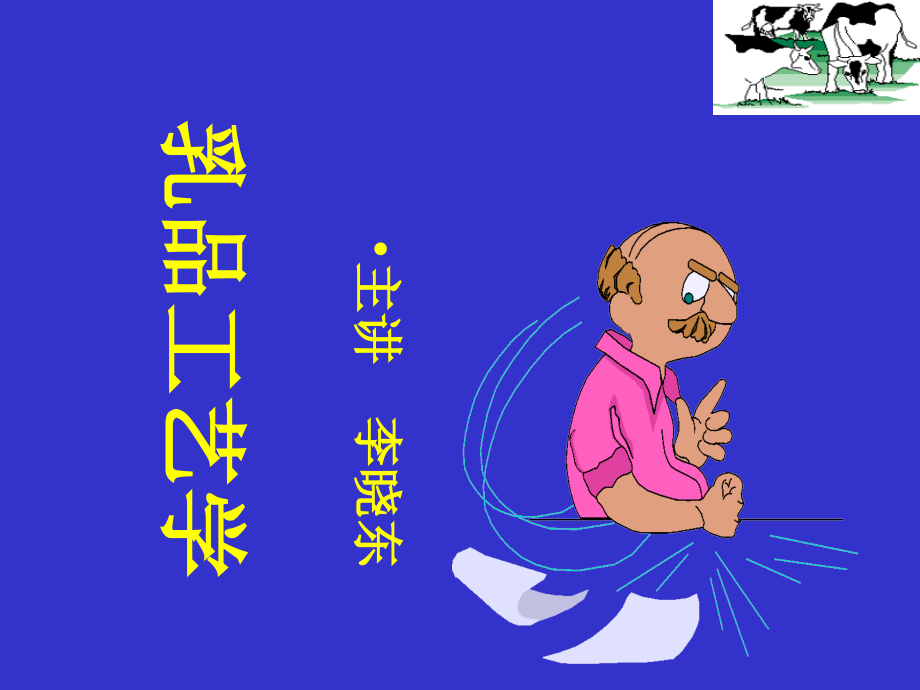 乳品工艺学专题培训.pptx_第1页