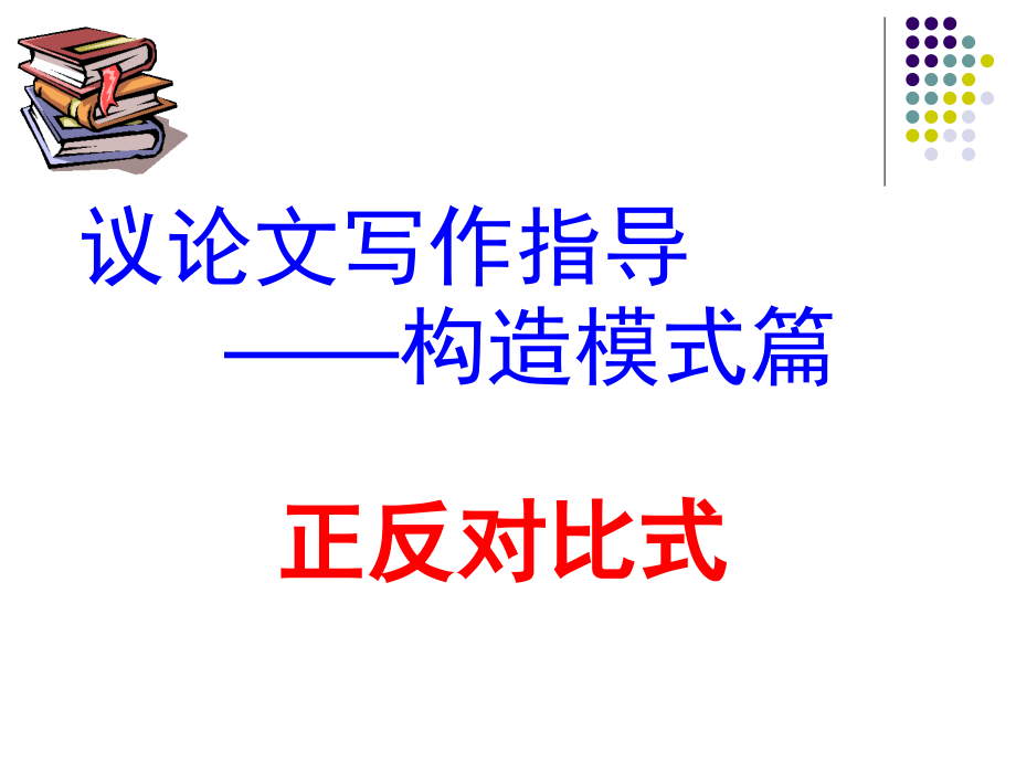 议论文写作指导正反对比式.ppt_第1页