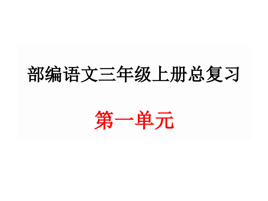 部编语文三年级上册第一单元总复习.ppt_第1页