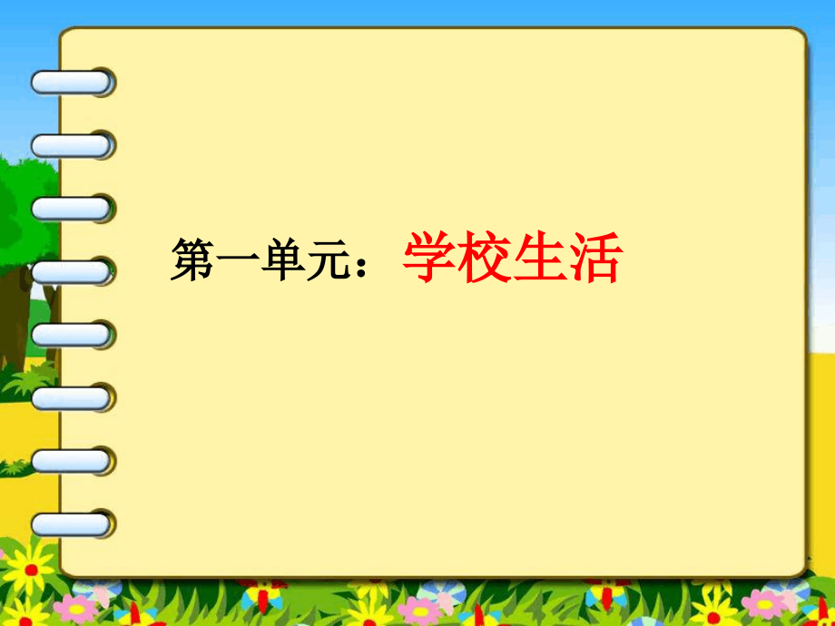 部编语文三年级上册第一单元总复习.ppt_第2页