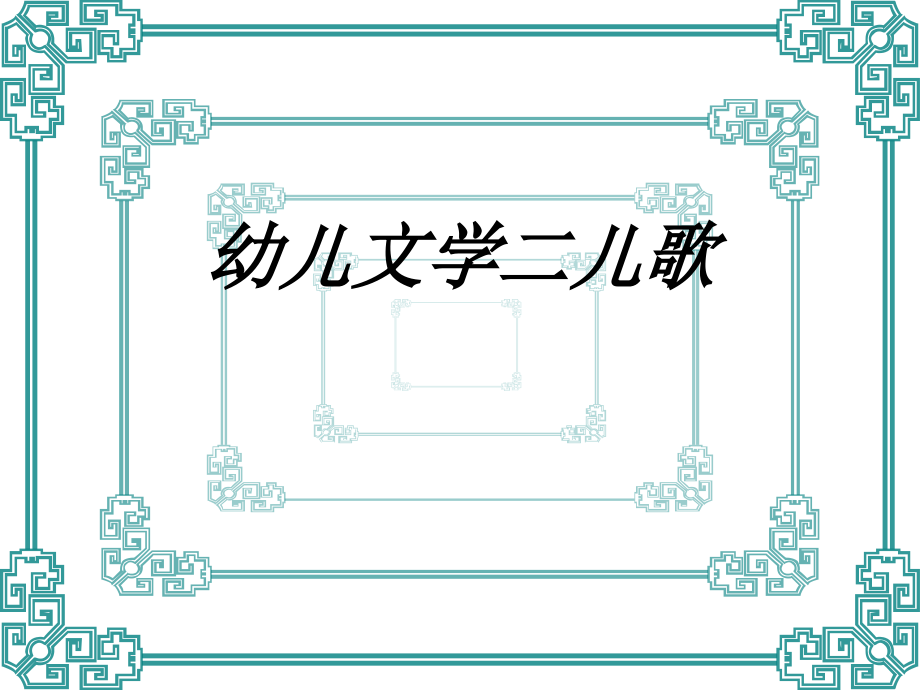 幼儿文学二儿歌.ppt_第1页