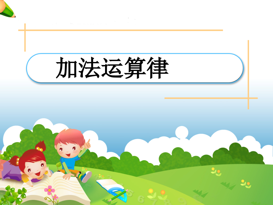 苏教版四年级数学下册加法运算律.ppt_第1页