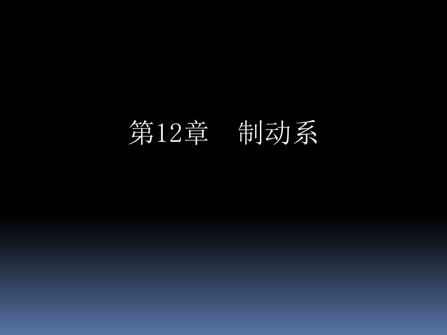 《汽车底盘构造与维修》第12章制动系.pptx_第1页