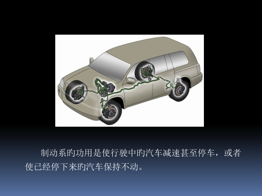 《汽车底盘构造与维修》第12章制动系.pptx_第2页