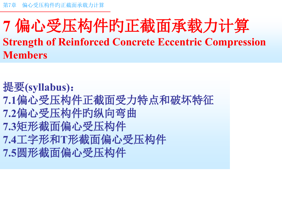 偏心受压构件正截面承载力计算.pptx_第1页