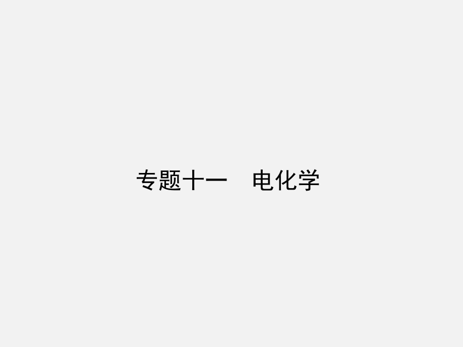 高考化学一轮复习专题十一电化学.ppt_第1页