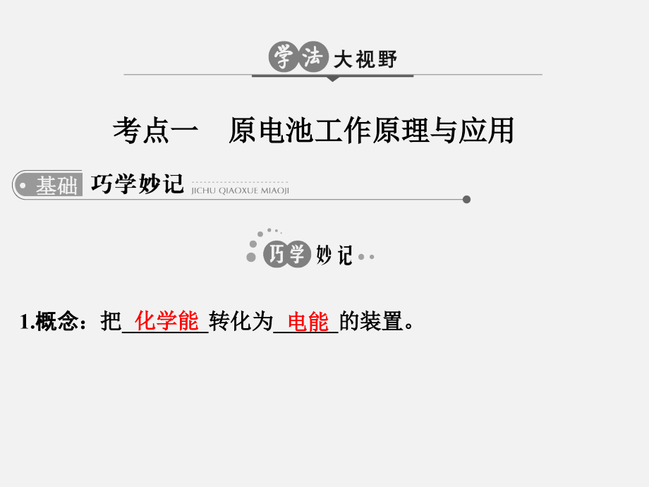高考化学一轮复习专题十一电化学.ppt_第2页