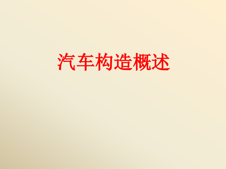 汽车总体构造.pptx_第1页