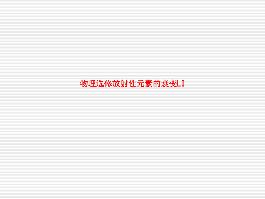 物理选修放射性元素的衰变LI.ppt_第1页
