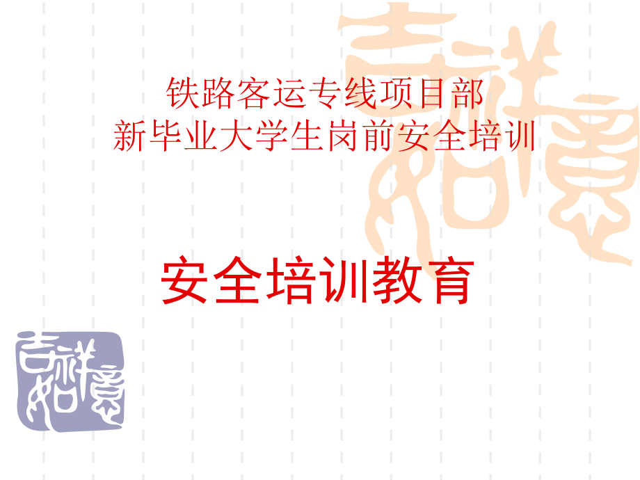 铁路工程岗前安全培训讲义.pptx_第1页