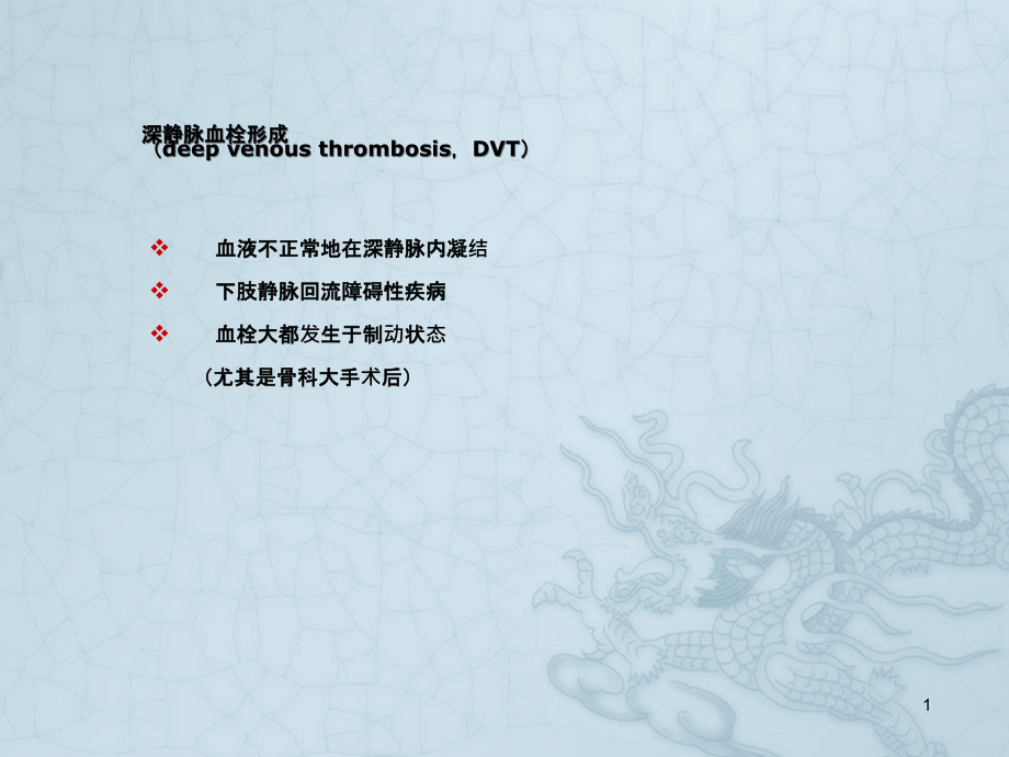 静脉血栓预防及护理.ppt_第1页