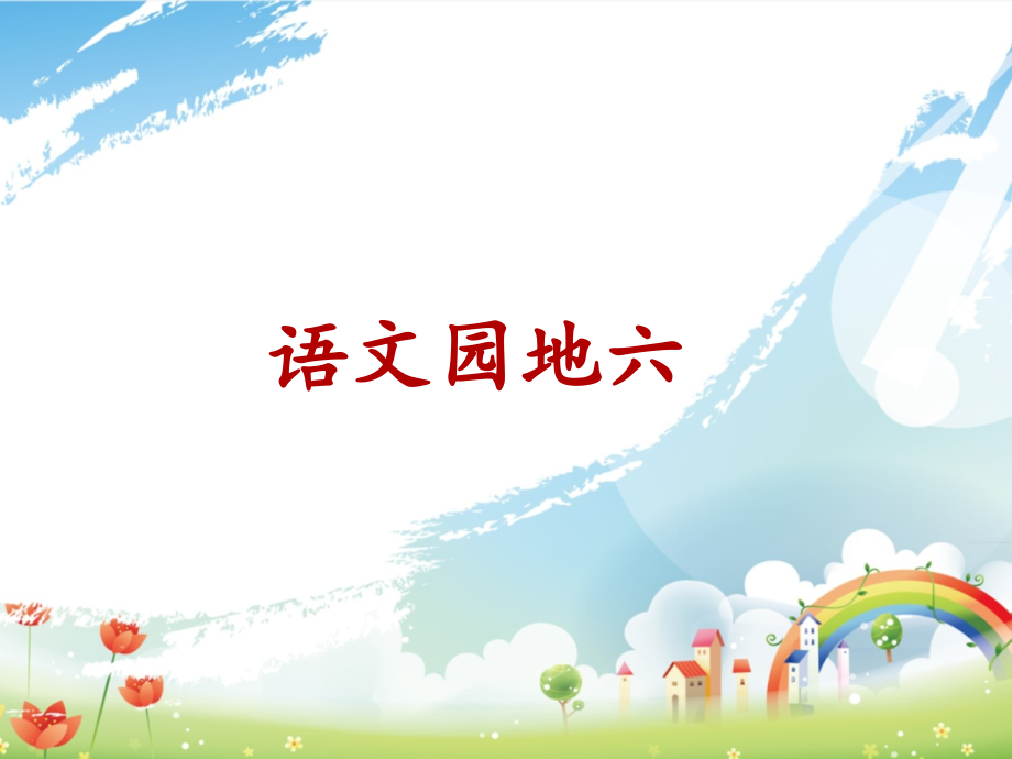 部编版二下语文园地六.ppt_第1页