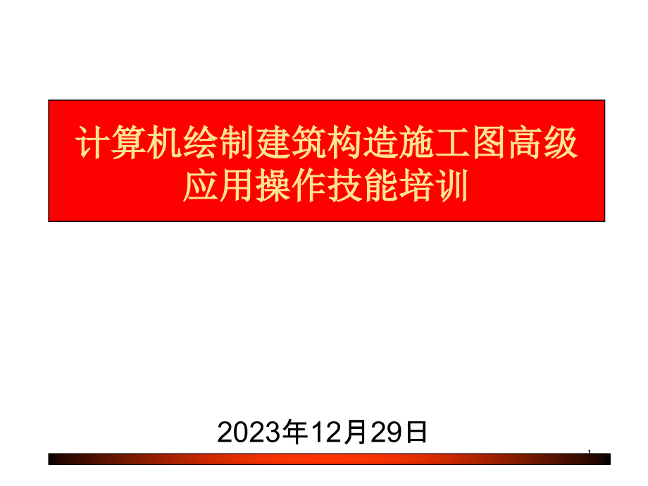 计算机绘制结构施工图高级应用技术培训.pptx_第1页