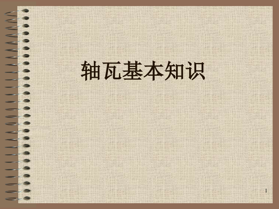 轴瓦基础知识.pptx_第1页