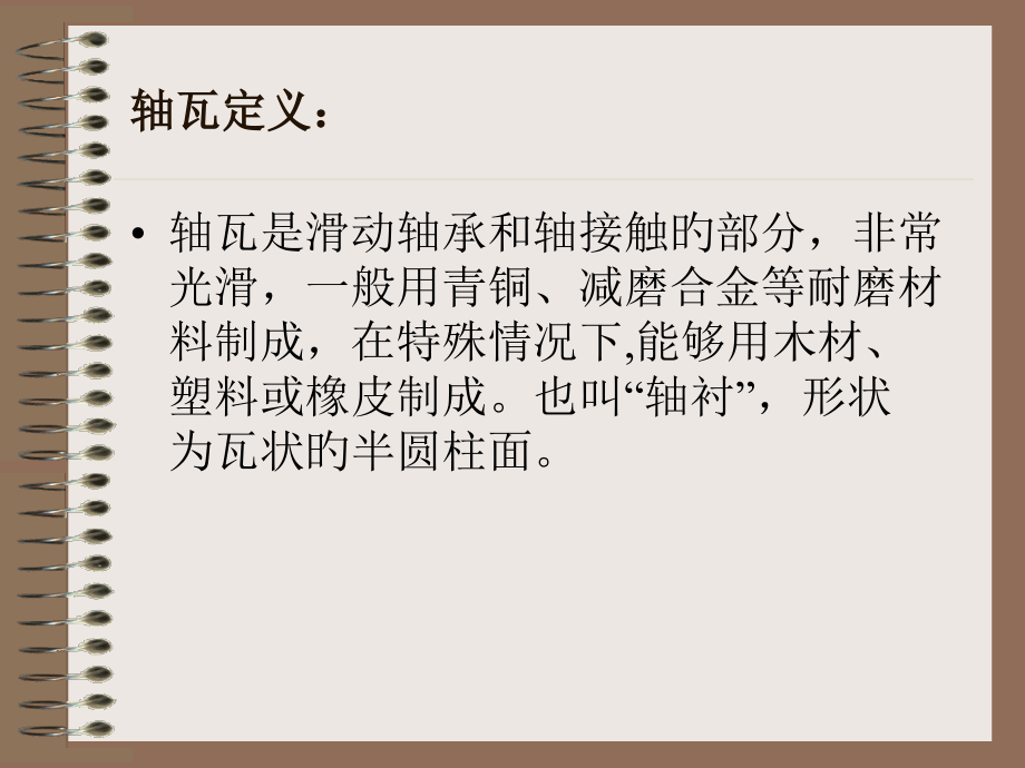 轴瓦基础知识.pptx_第2页