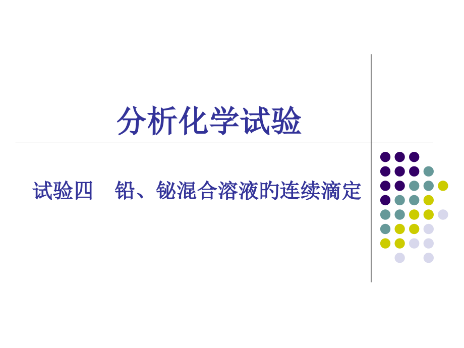 实验四铅铋混合溶液的连续滴定.pptx_第1页