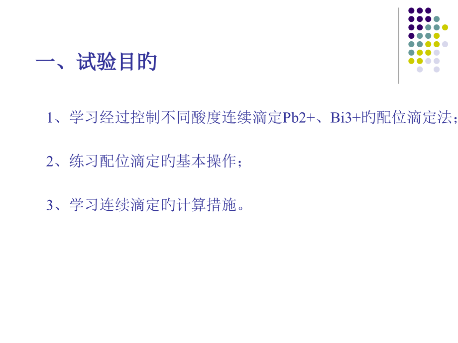 实验四铅铋混合溶液的连续滴定.pptx_第2页