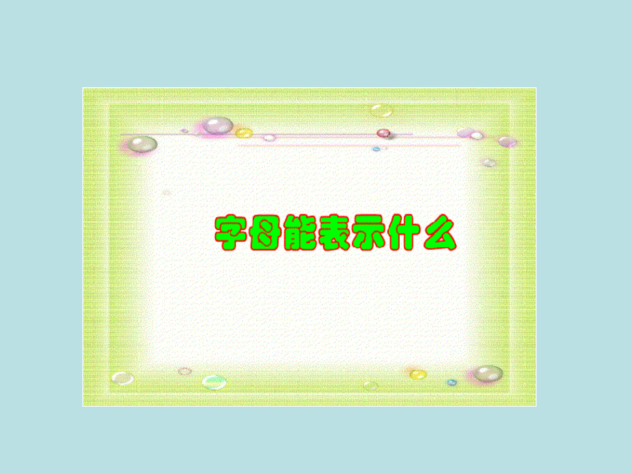 数学：31《字母能表示什么》(北师大版七年级上).pptx_第1页
