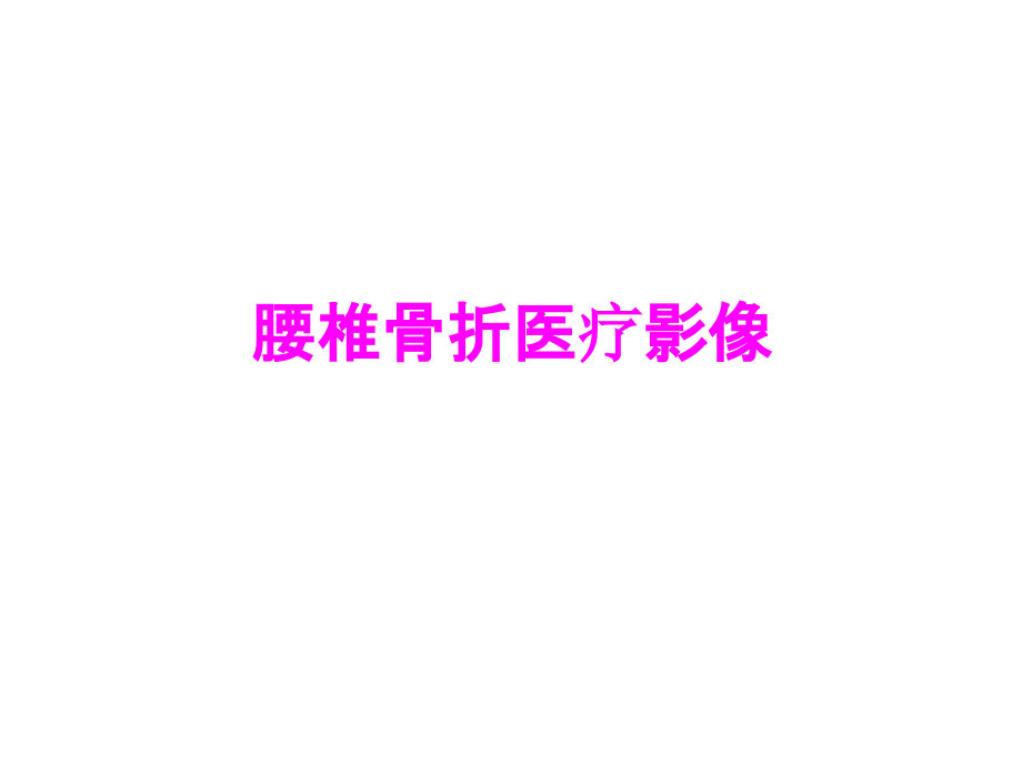 医学腰椎骨折医疗影像.ppt_第1页