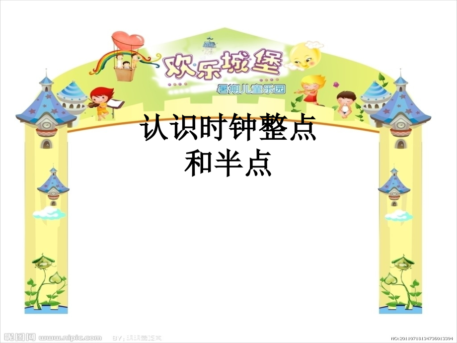 认识时钟整点和半点.ppt_第1页
