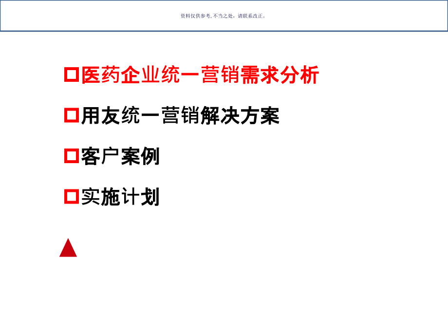 医药行业客户关系管理解决方案.ppt_第1页