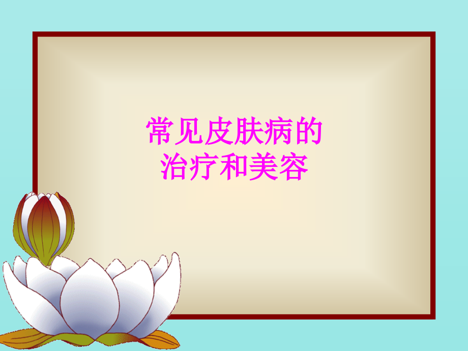 医学常见皮肤病的治疗和美容专题.ppt_第1页